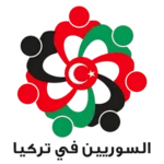 السوريين فى تركيا