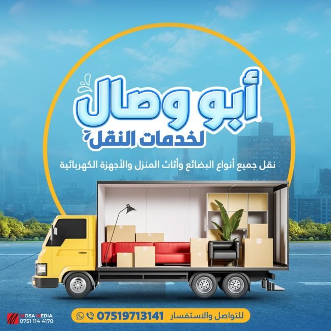 ابو وصال لنقل العفش