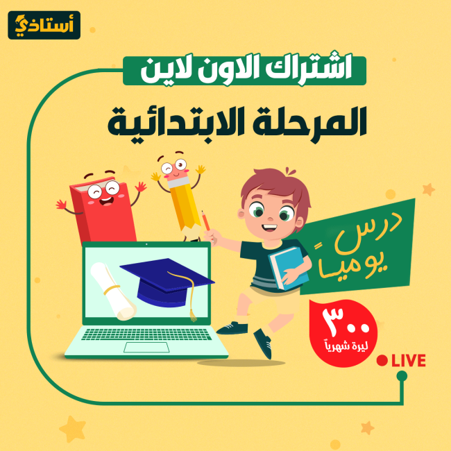 اشترك المرحلة الابتدائية