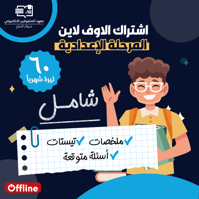 اشترك اوف لاين المرحلة الاعدادية