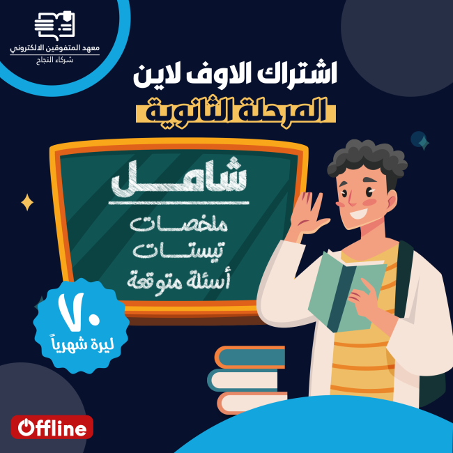 اشترك اوف لاين المرحلة الثانوية