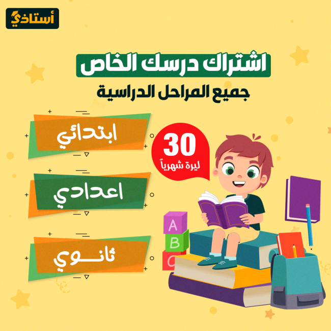 اشترك درسك الخاص شهريا