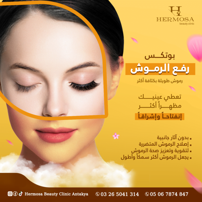 بوتكس رفع الرموش