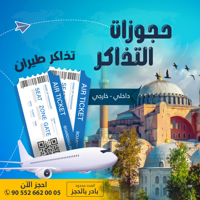 حجوزات التذاكر