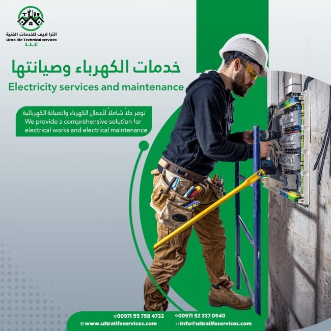 خدمات الكهرباء و صيانتها