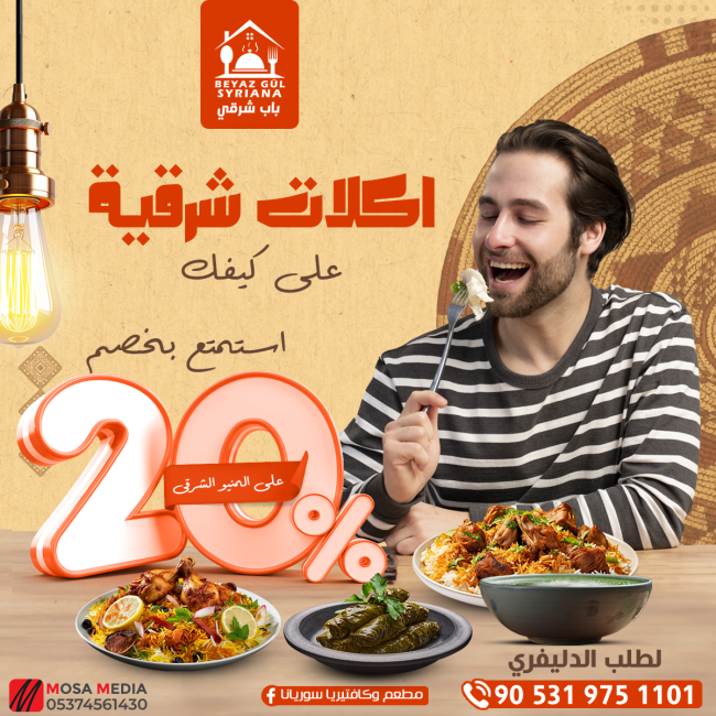 خصم 20 على المنيو الشرقى