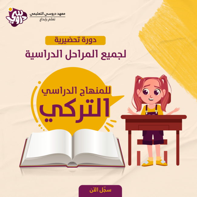 دورة تحضيرية للمنهاج التركى