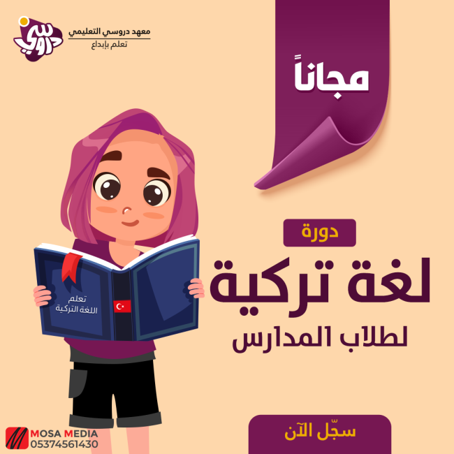 دورة لغة تركية