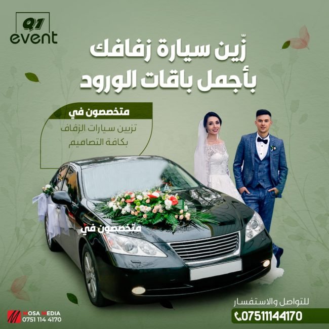 سيارة الزفاف
